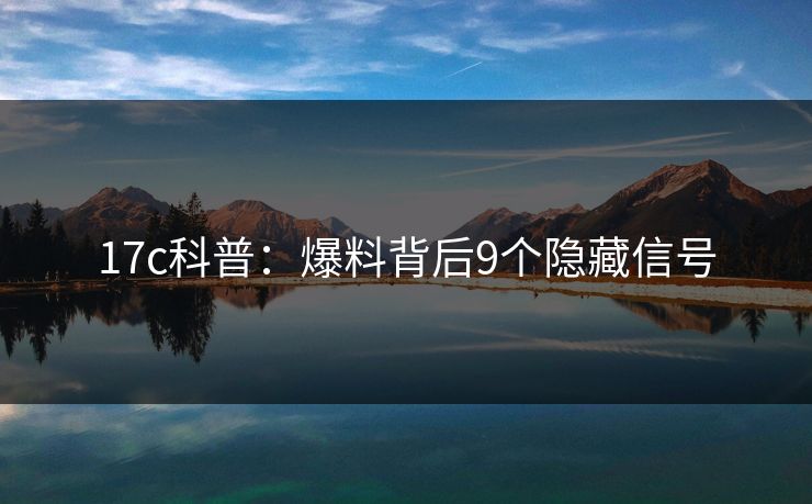 17c科普：爆料背后9个隐藏信号